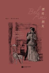 漂亮朋友（插图珍藏版）
