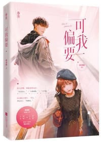 可我偏要