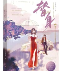 替身