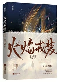 火焰戎装-上 - 水千丞