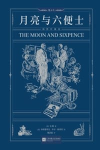 月亮与六便士（插图珍藏版） - [英] 毛姆 著,[美] 弗里德里克·多尔·斯蒂里 绘