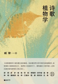 诗歌植物学 - 臧棣