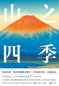 书籍 山之四季的封面