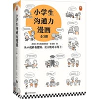 小学生沟通力漫画（全3册） - 读客小学生阅读研究社·生活组