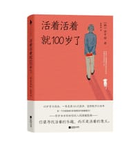 活着活着就100岁了