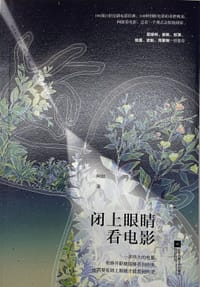 闭上眼睛看电影