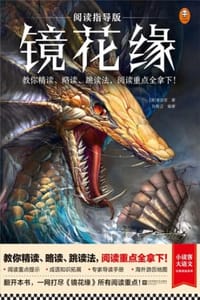 镜花缘（阅读指导版）