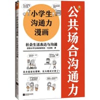 小学生沟通力漫画：社会生活表达与沟通