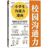 小学生沟通力漫画：校园社交与公开发言