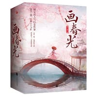 书籍 画春光（全3册）的封面