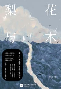 梨花与木 - 忍冬