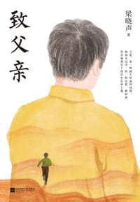 致父亲 - 梁晓声