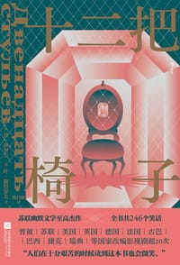 十二把椅子 - [苏] 伊·伊利亚
