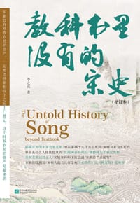 书籍 教科书里没有的宋史的封面