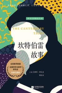书籍 坎特伯雷故事的封面