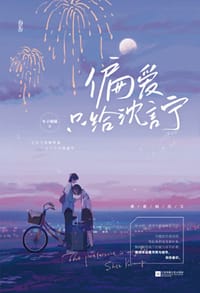 偏爱只给沈言宁