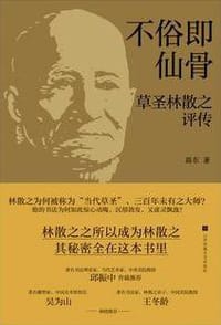 不俗即仙骨：草圣林散之评传