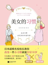 美女的习惯 - [日]丰川月乃