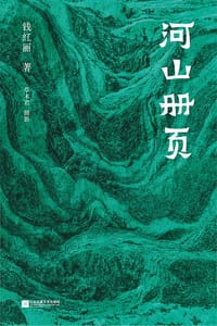 河山册页