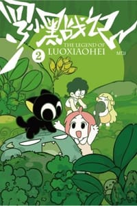 罗小黑战记2 - MTJJ