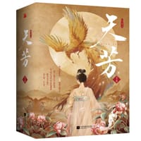 天芳