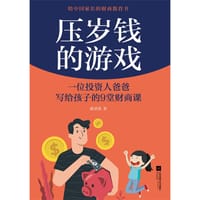 压岁钱的游戏:一位投资人爸爸写给孩子的9堂财商课 - 陈景清