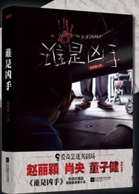 谁是凶手 - 孔优优