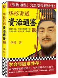 华杉讲透资治通鉴10 - 华杉