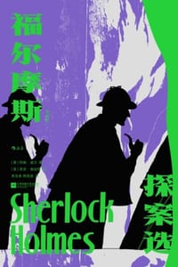 福尔摩斯探案选