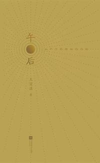 午后