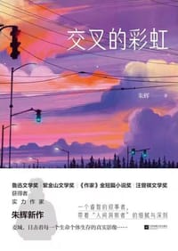 交叉的彩虹 - 朱辉