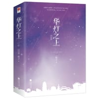 书籍 华灯之上·完结篇的封面
