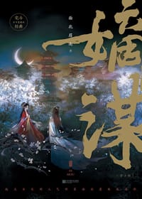 嫡谋