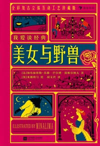 我爱读经典：美女与野兽 - [法] 加布丽埃勒-苏珊·巴尔博·德维尔纳夫 著
