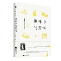 桃林中的黄河