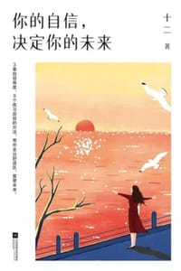 书籍 你的自信，决定你的未来的封面
