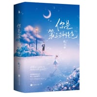 你是第三种绝色