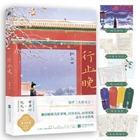 行止晚（印签本） - 织尔