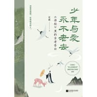 书籍 少年与爱永不老去的封面