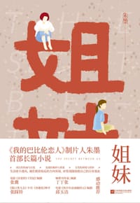 书籍 姐妹的封面