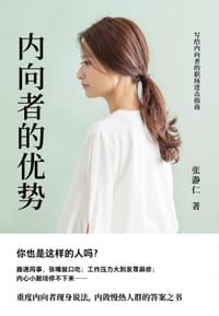 内向者的优势 - 张瀞仁