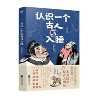 认识一个古人再入睡 - 唐不闻