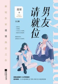 男友请就位 - 莫里