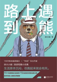 路上遇到熊 - 徐大小越