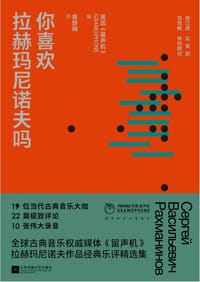 你喜欢拉赫玛尼诺夫吗 - 英国《留声机》 编
