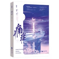 痛症 - 玉寺人