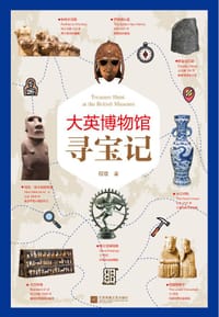 大英博物馆寻宝记
