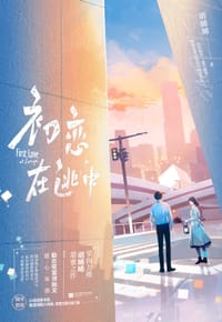 初恋在逃中