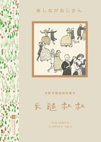 书籍 长腿叔叔的封面