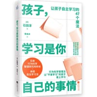 书籍 孩子，学习是你自己的事情的封面